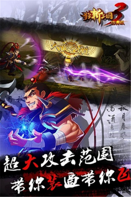 狂斩三国3破解版下载单机破解版展示图1