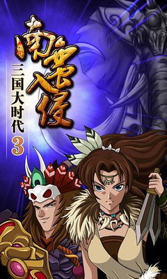 三国大时代3无限内购破解版下载游戏截图1