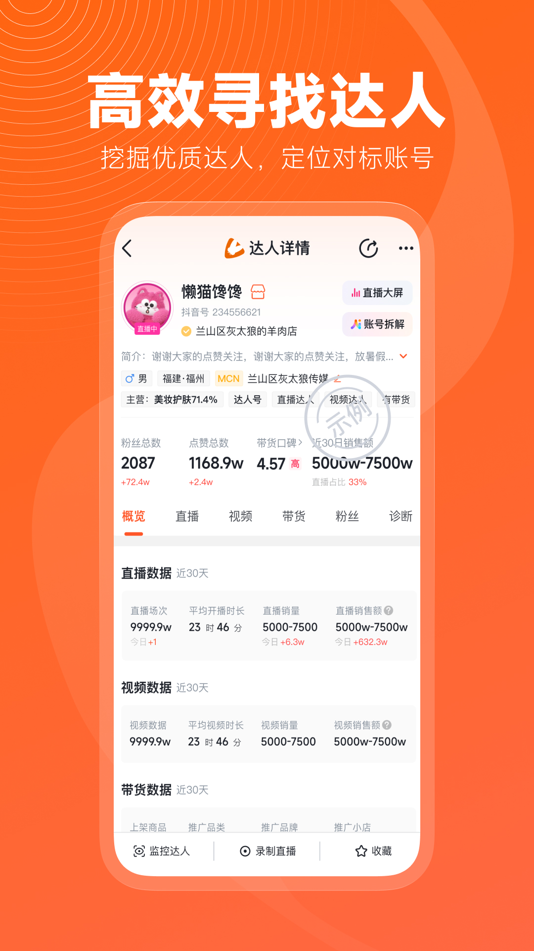 蝉妈妈app安卓版软件展示图2