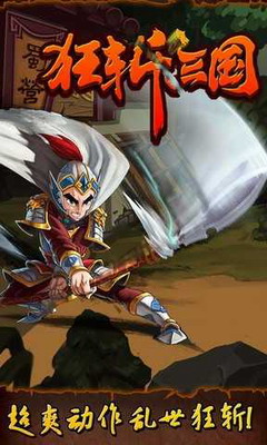 狂斩三国1破解版展示图1