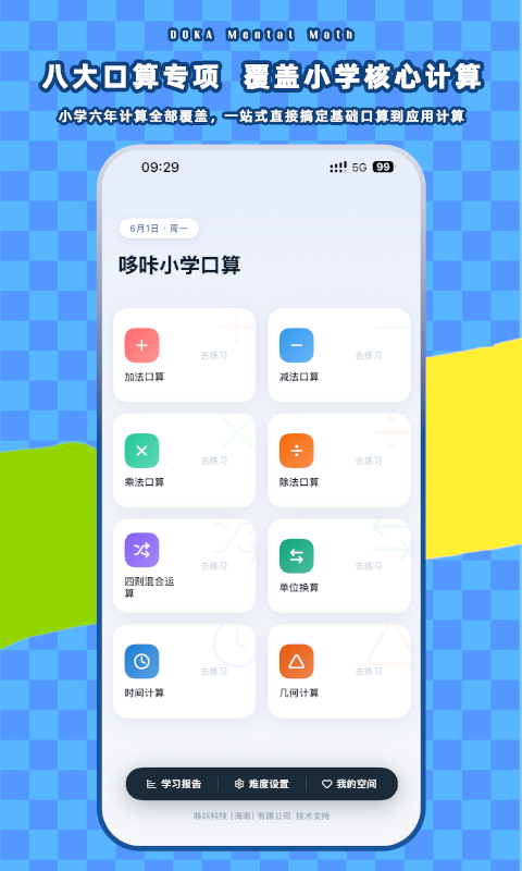 哆咔小学口算安卓版软件展示图1