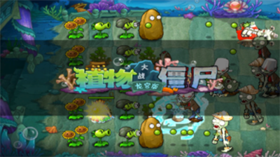 植物大战僵尸海底龙宫破解版游戏截图2