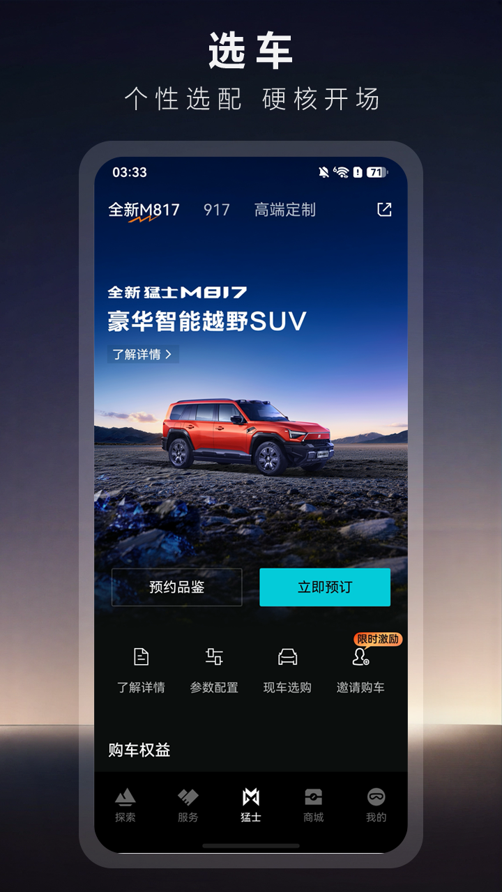 猛士汽车app安卓版软件展示图3