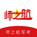 师之航军考app安卓版