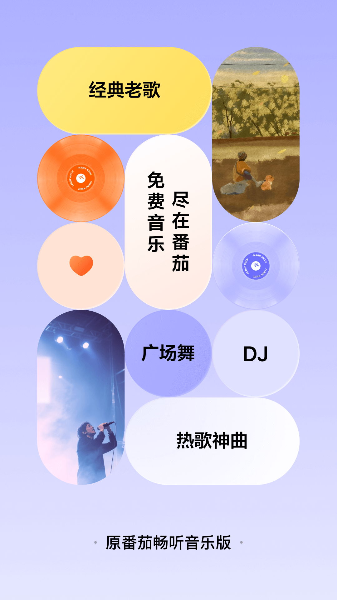 番茄音乐app安卓版软件展示图1