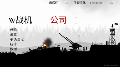 战机公司破解版无限金币中文展示图3