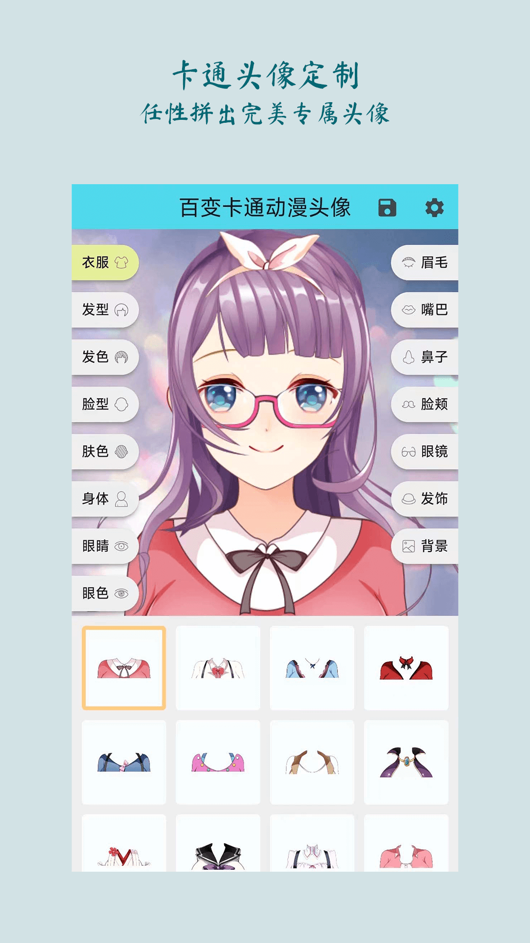 百变卡通动漫头像app安卓版软件展示图1