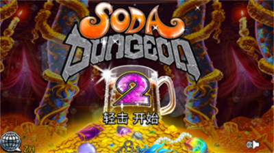苏打地牢2汉化破解版游戏截图3