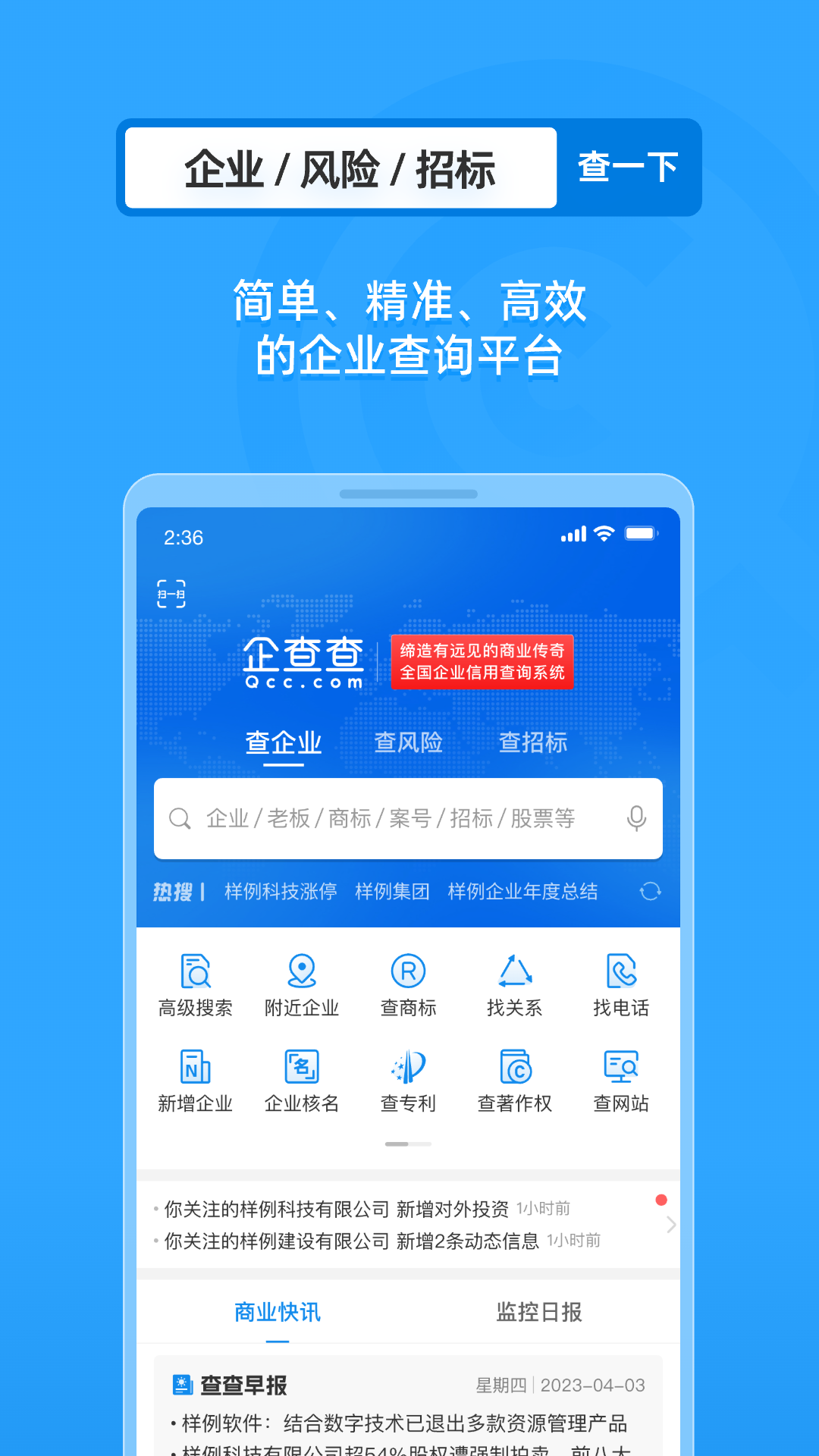 企业工商征信查询app安卓版软件展示图1