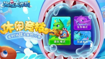 海底大作战手机版破解版游戏截图2