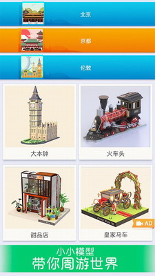 我爱拼模型无限金币钻石版免广告展示图1