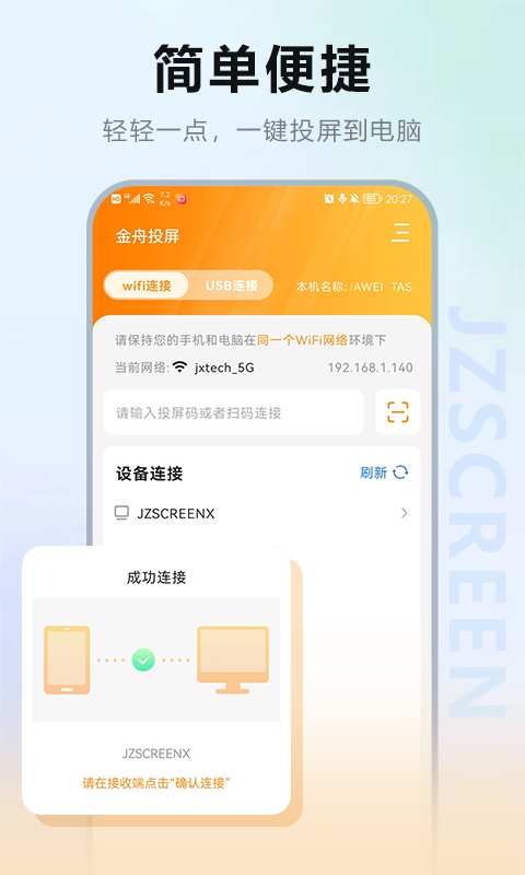 金舟投屏app安卓版软件展示图1
