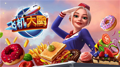 飞机大厨2023无限钻石版游戏截图1