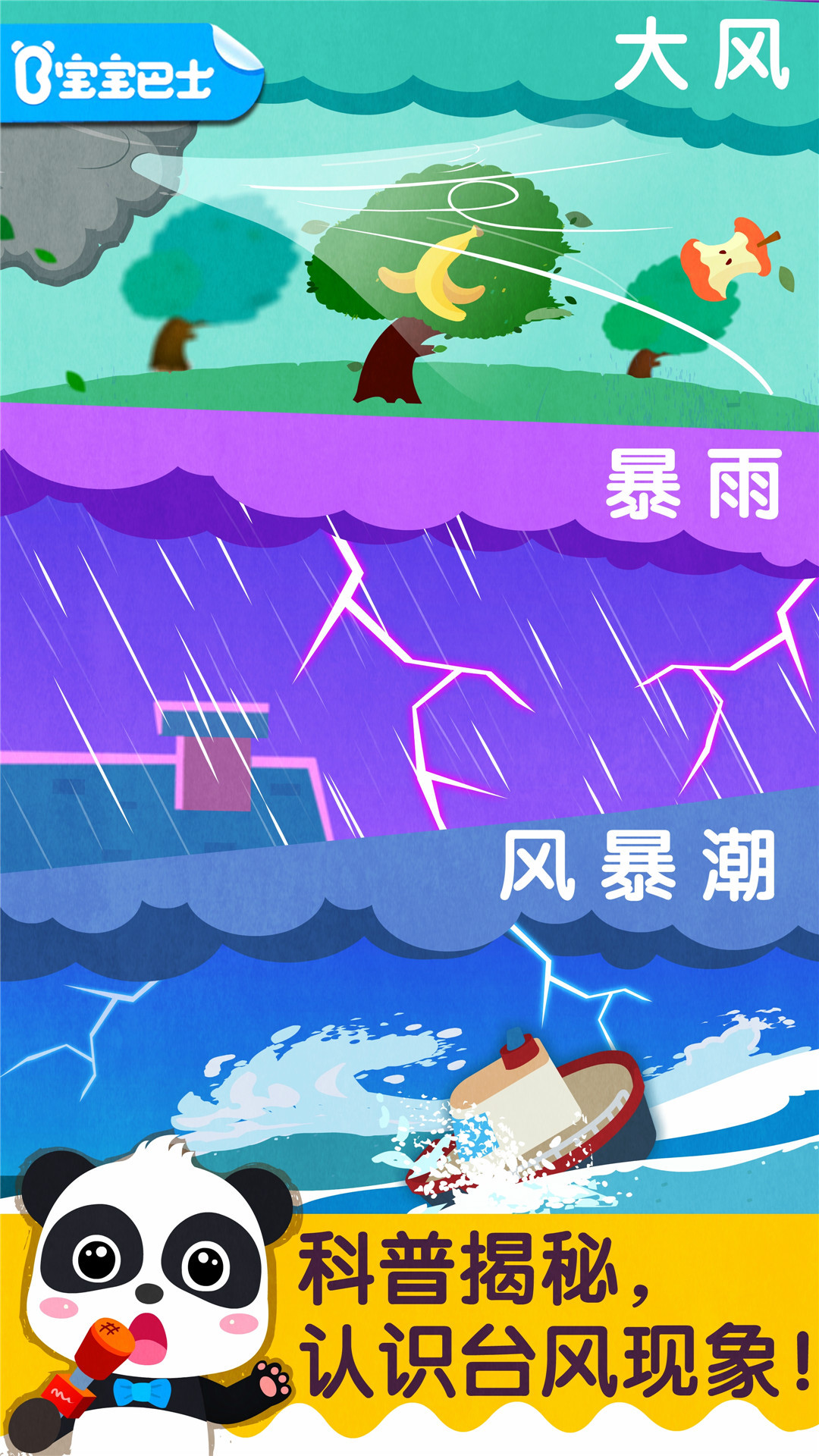 宝宝台风天气安卓版软件展示图1