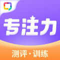 专注力训练app安卓版