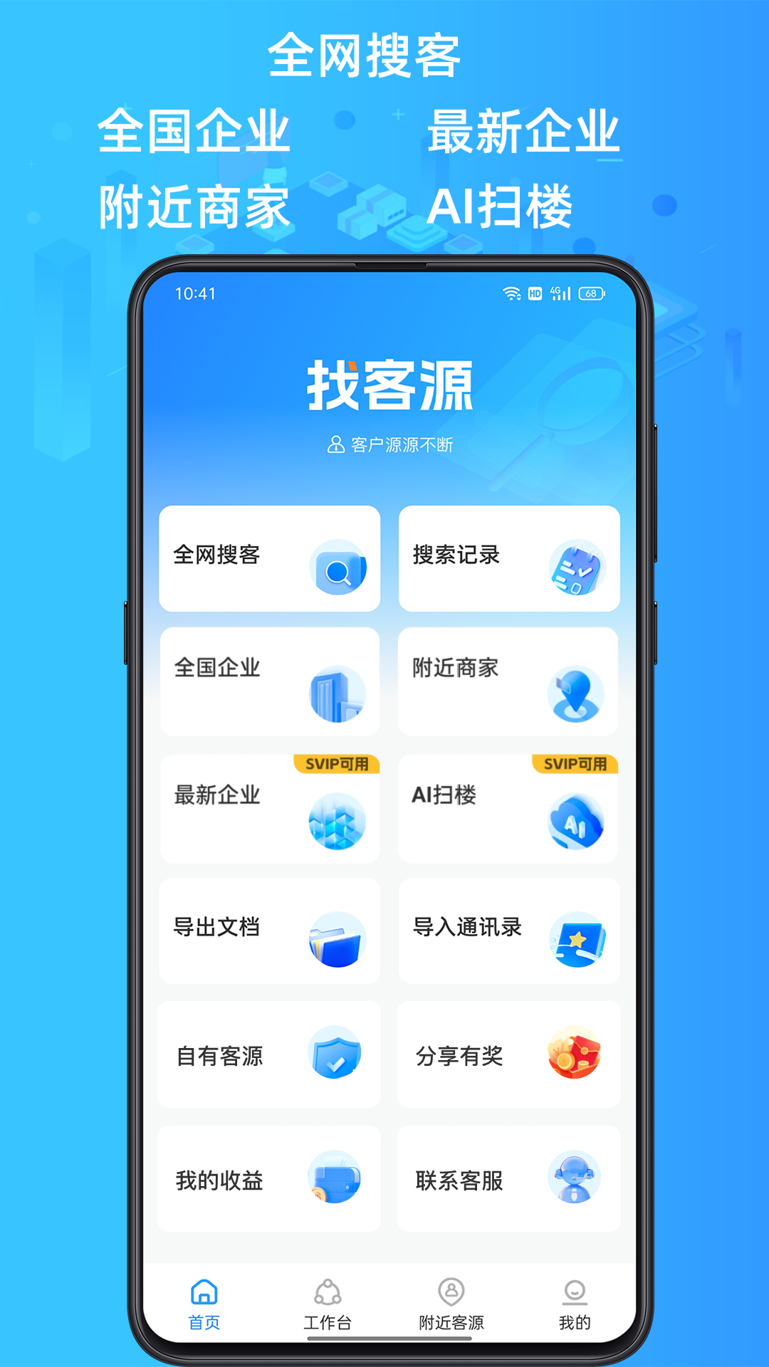 找客源app安卓版软件展示图1
