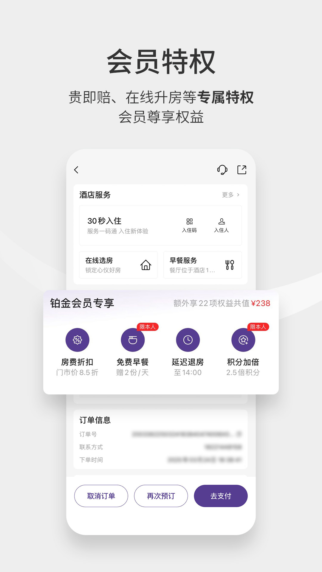 华住会app安卓版软件展示图3