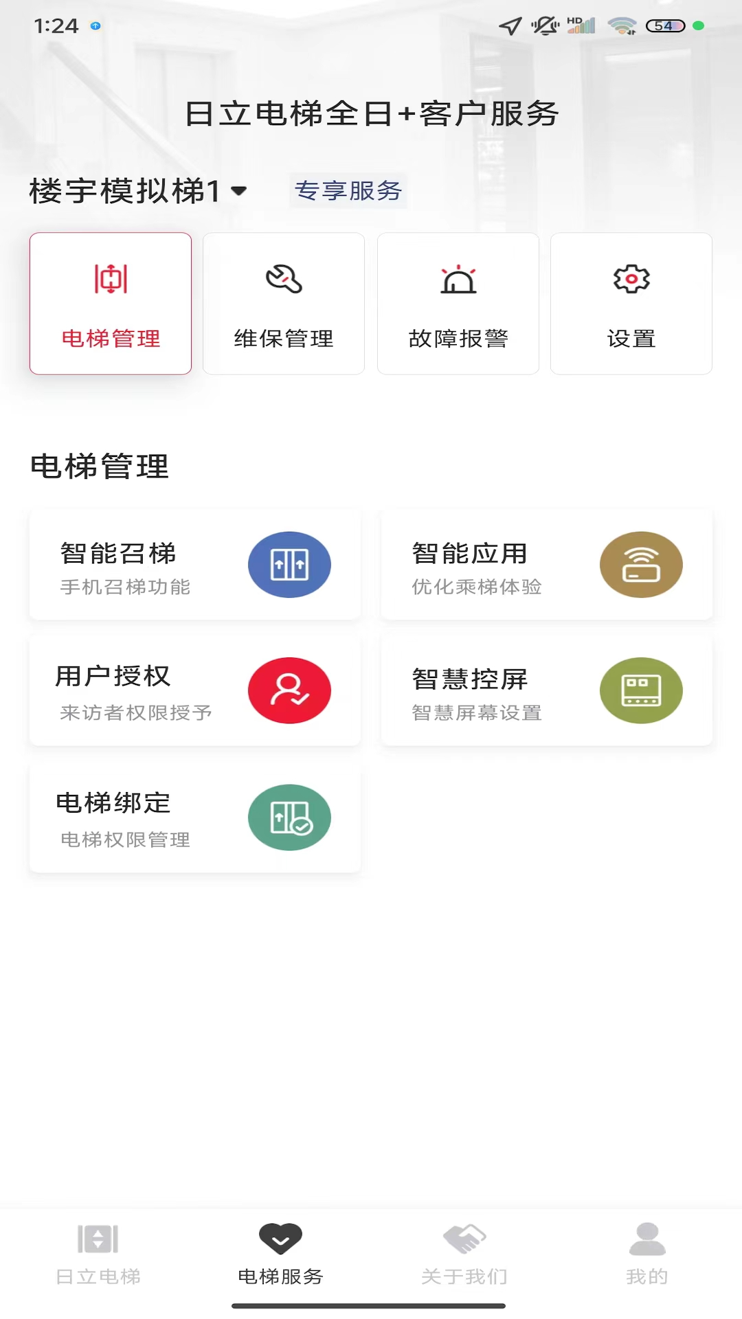 日立电梯全日+安卓版软件展示图1