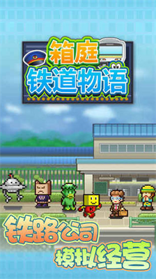 箱庭铁道物语破解版金币只增不减版展示图1