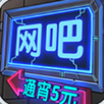 网吧模拟器手机版中文版 v1.3.7