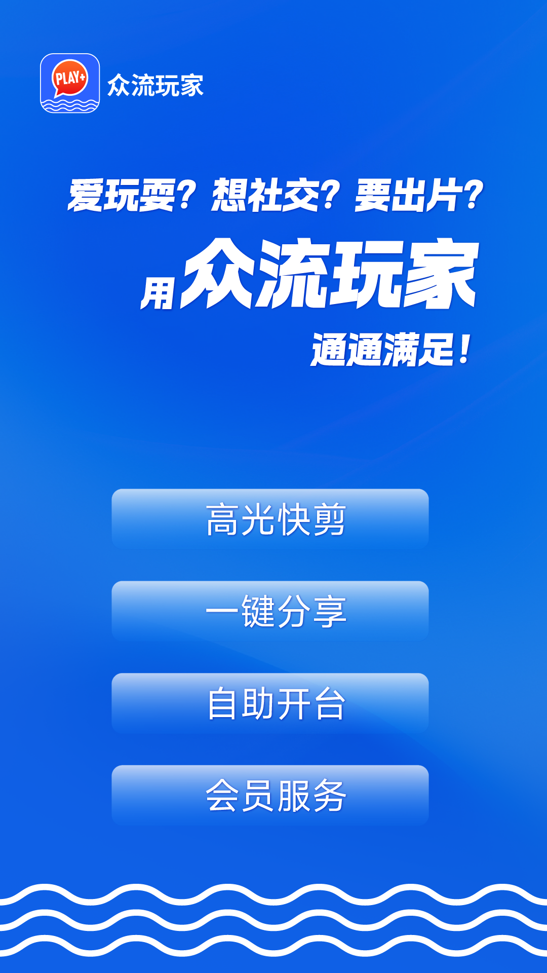 众流玩家安卓版软件展示图1