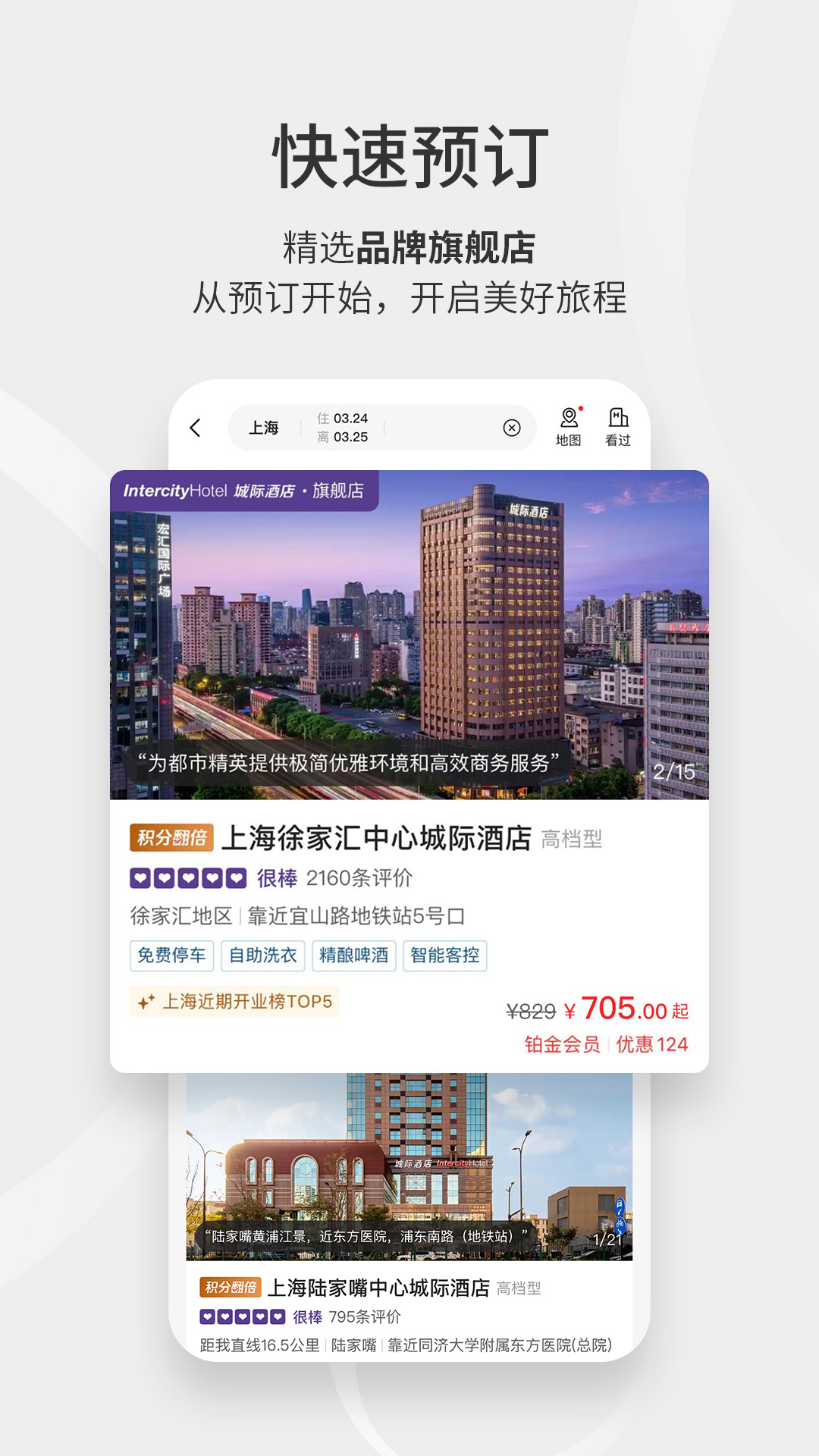 华住会app安卓版软件展示图2