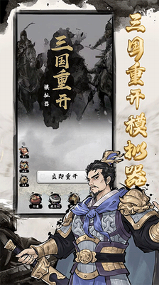 三国重开模拟器破解版免广告展示图3