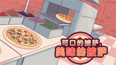可口的披萨美味的披萨破解版无限金币版展示图3