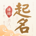 诗词起名app安卓版