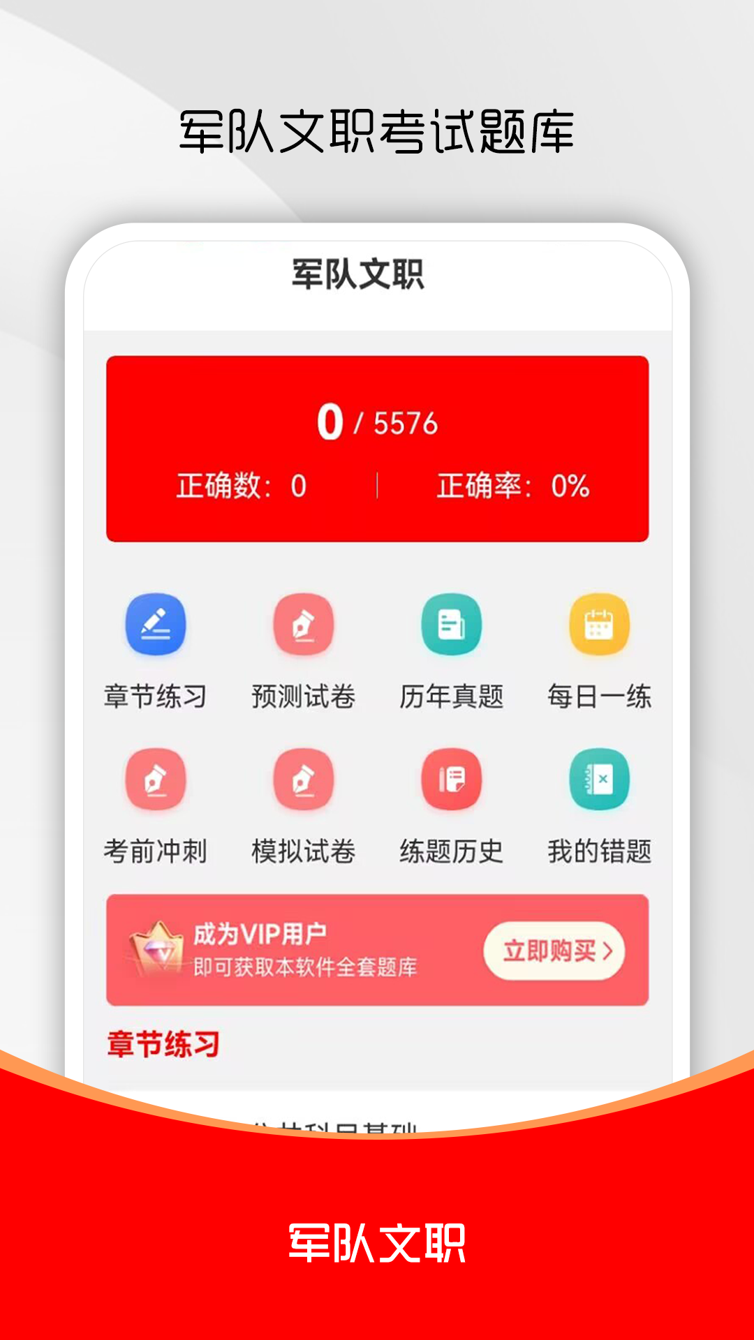 军队文职刷题库安卓版软件展示图1