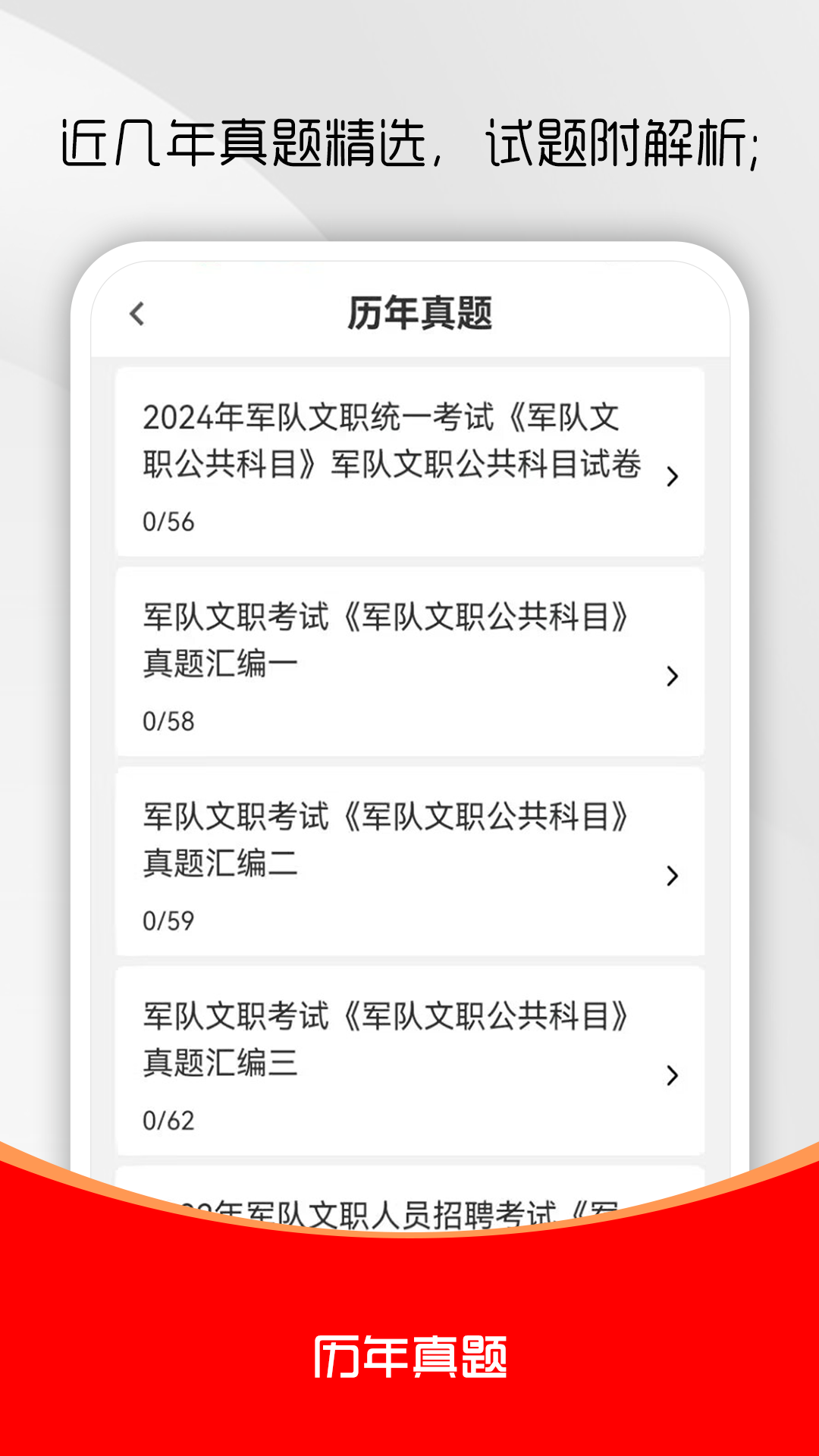 军队文职刷题库安卓版软件展示图2