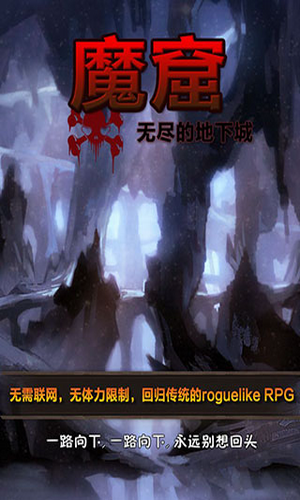 魔窟无尽的地下城破解版游戏截图1