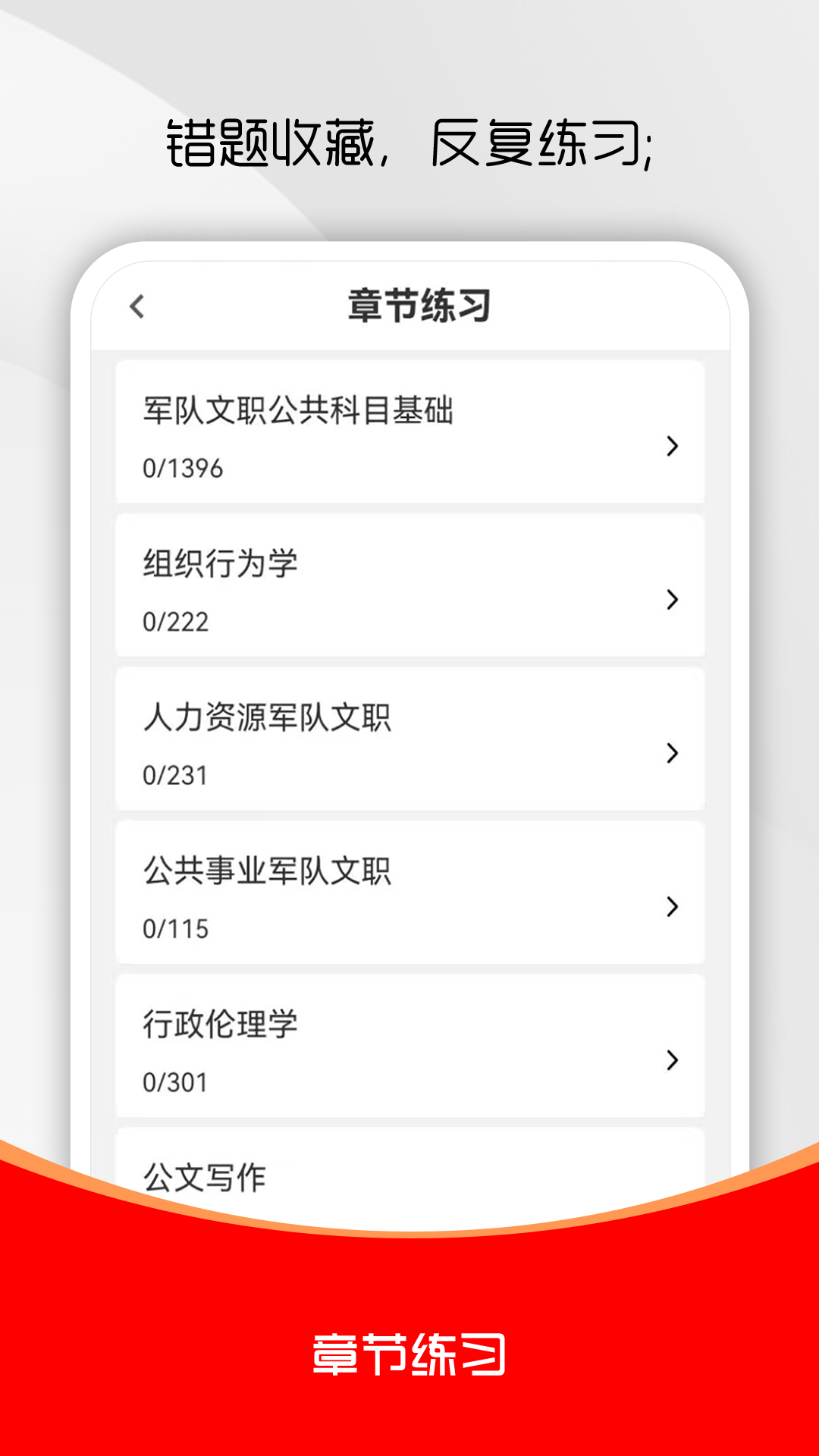 军队文职刷题库安卓版软件展示图4
