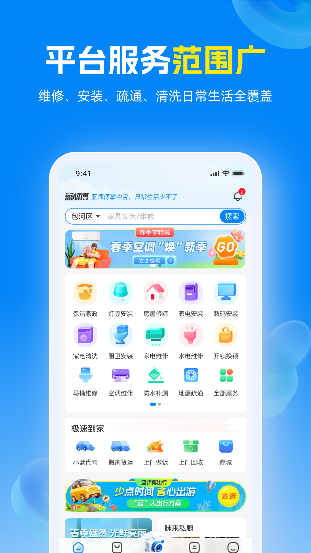 蓝师傅到家app安卓版软件展示图1