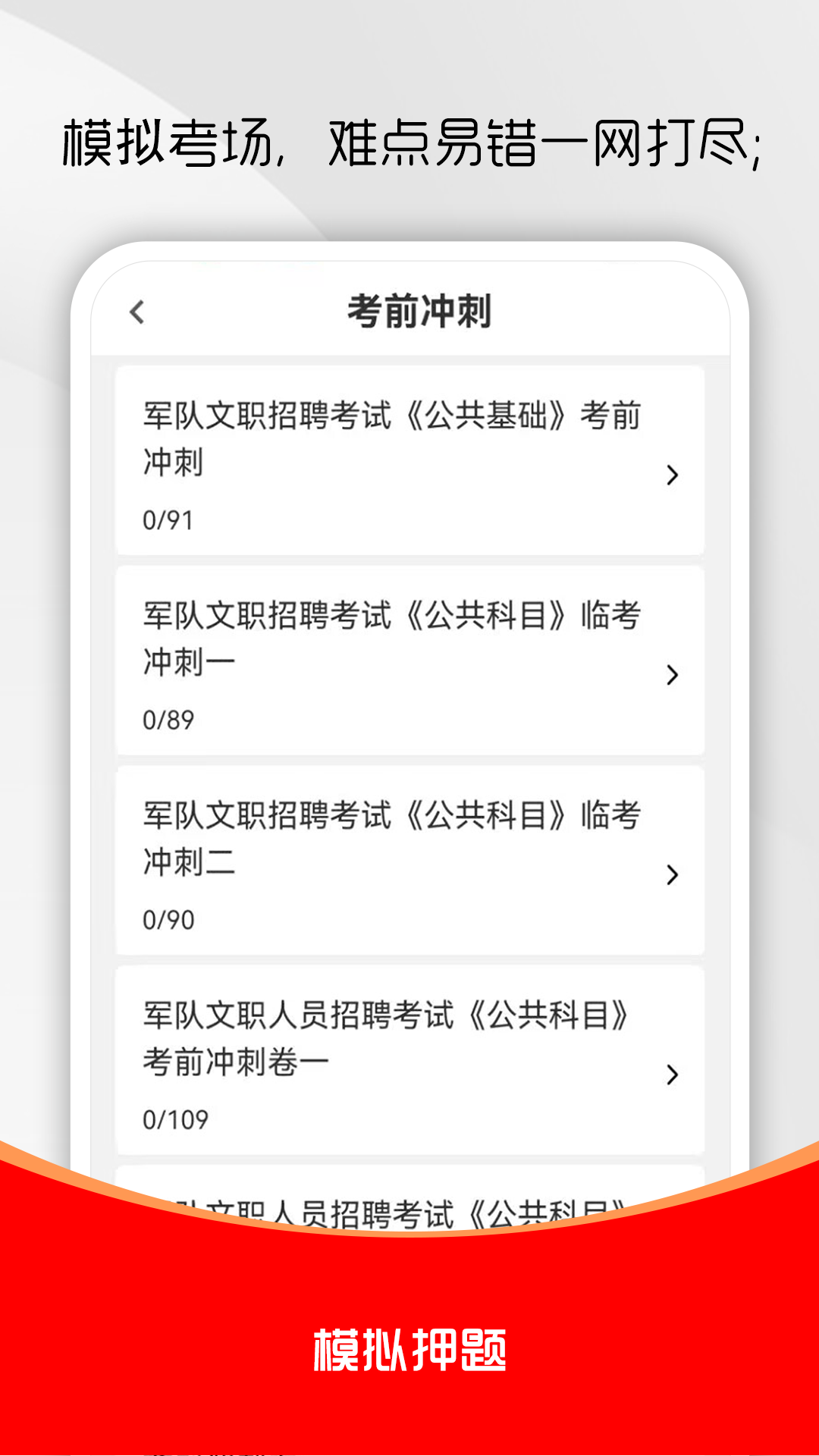 军队文职刷题库安卓版软件展示图3