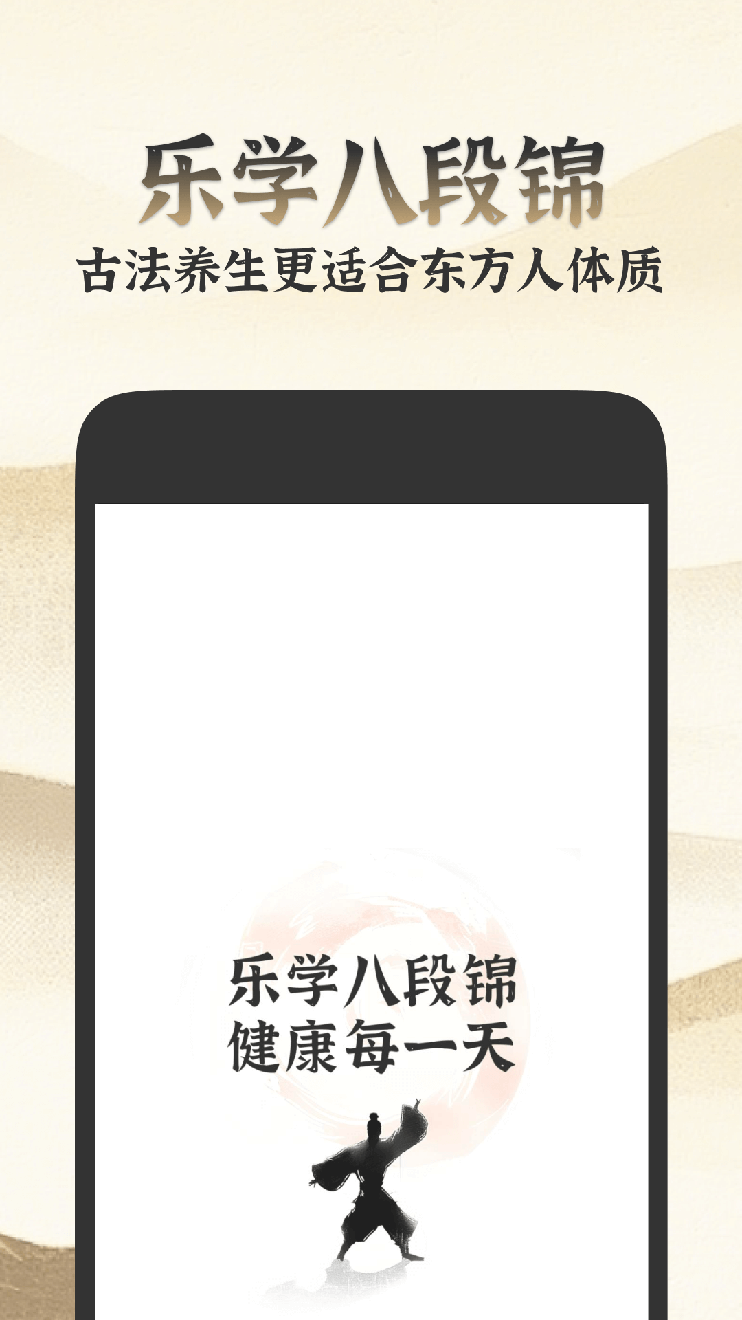 乐学八段锦安卓版软件展示图1