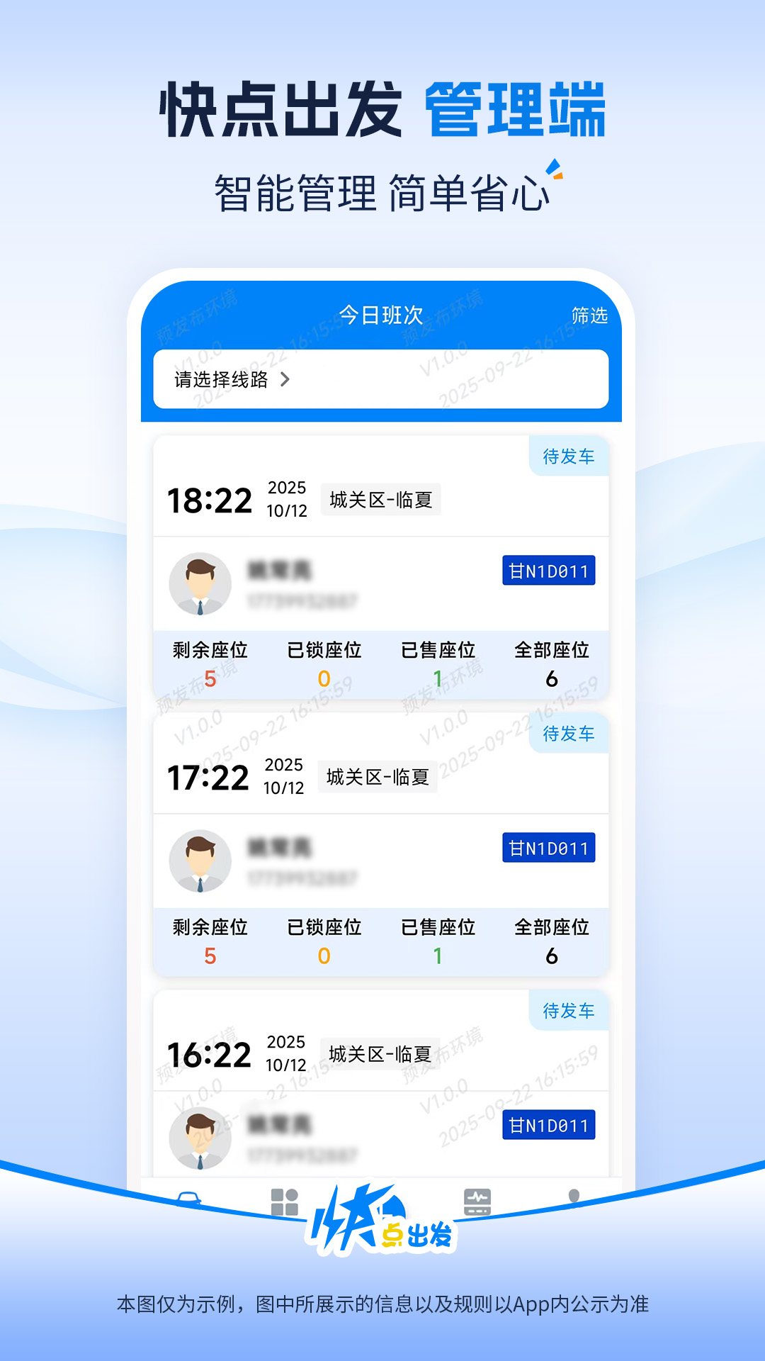 快点出发管理端安卓版软件展示图1