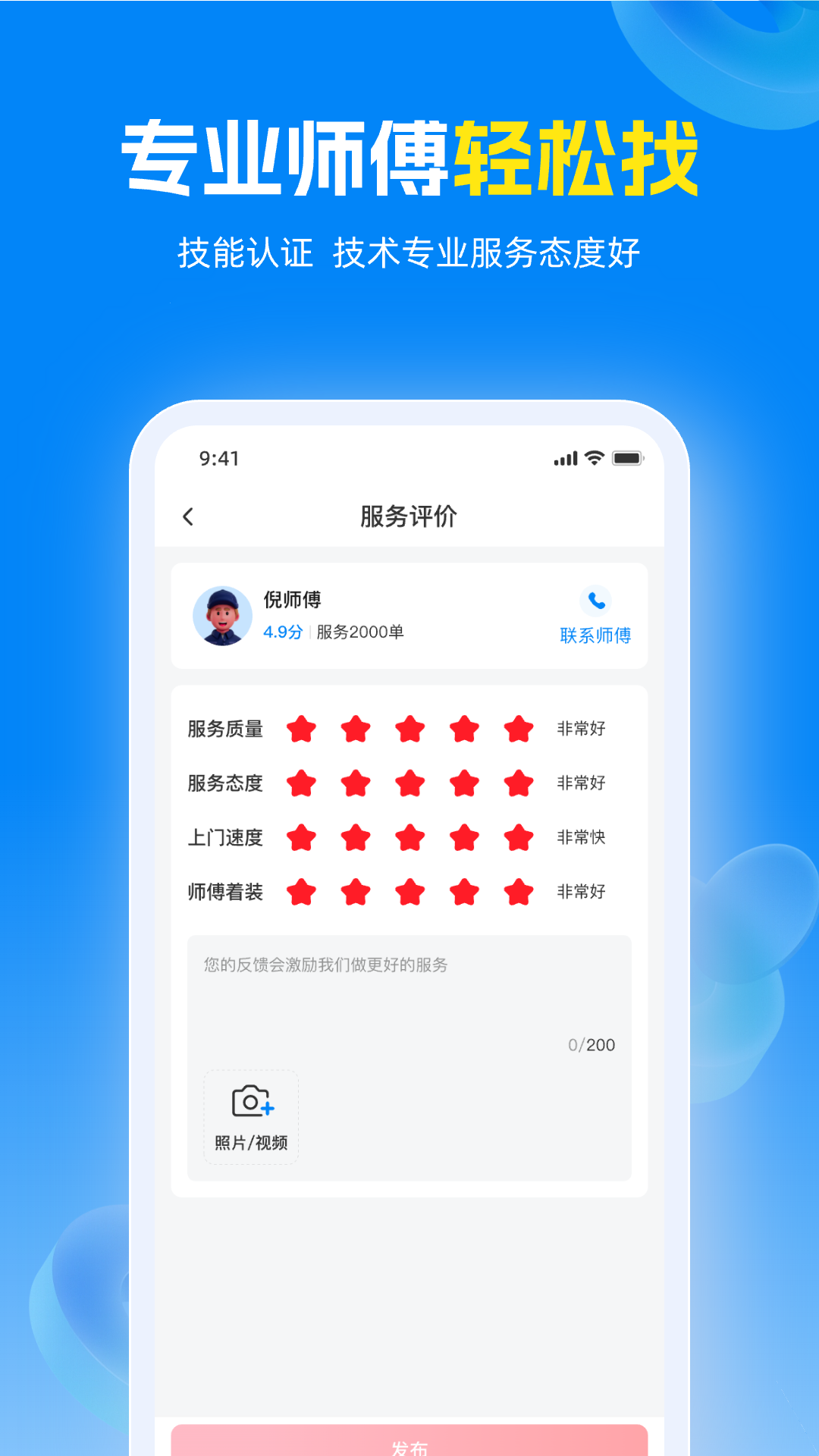 蓝师傅到家app安卓版软件展示图2