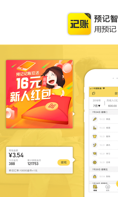 预记智能账本安卓版软件展示图1