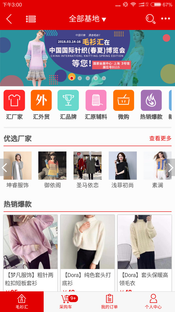 毛衫汇app安卓版软件展示图2