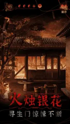 纸嫁衣4破解版无限提示游戏截图3