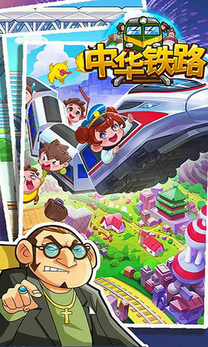 中华铁路游戏破解版游戏截图3