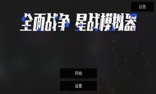 全面战争星战模拟器破解版全部枪解锁多人模式游戏截图2