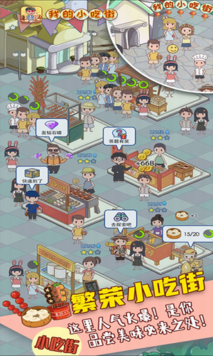 我的小吃街破解版展示图4