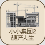 小小集团2破产人生 v1.1.4