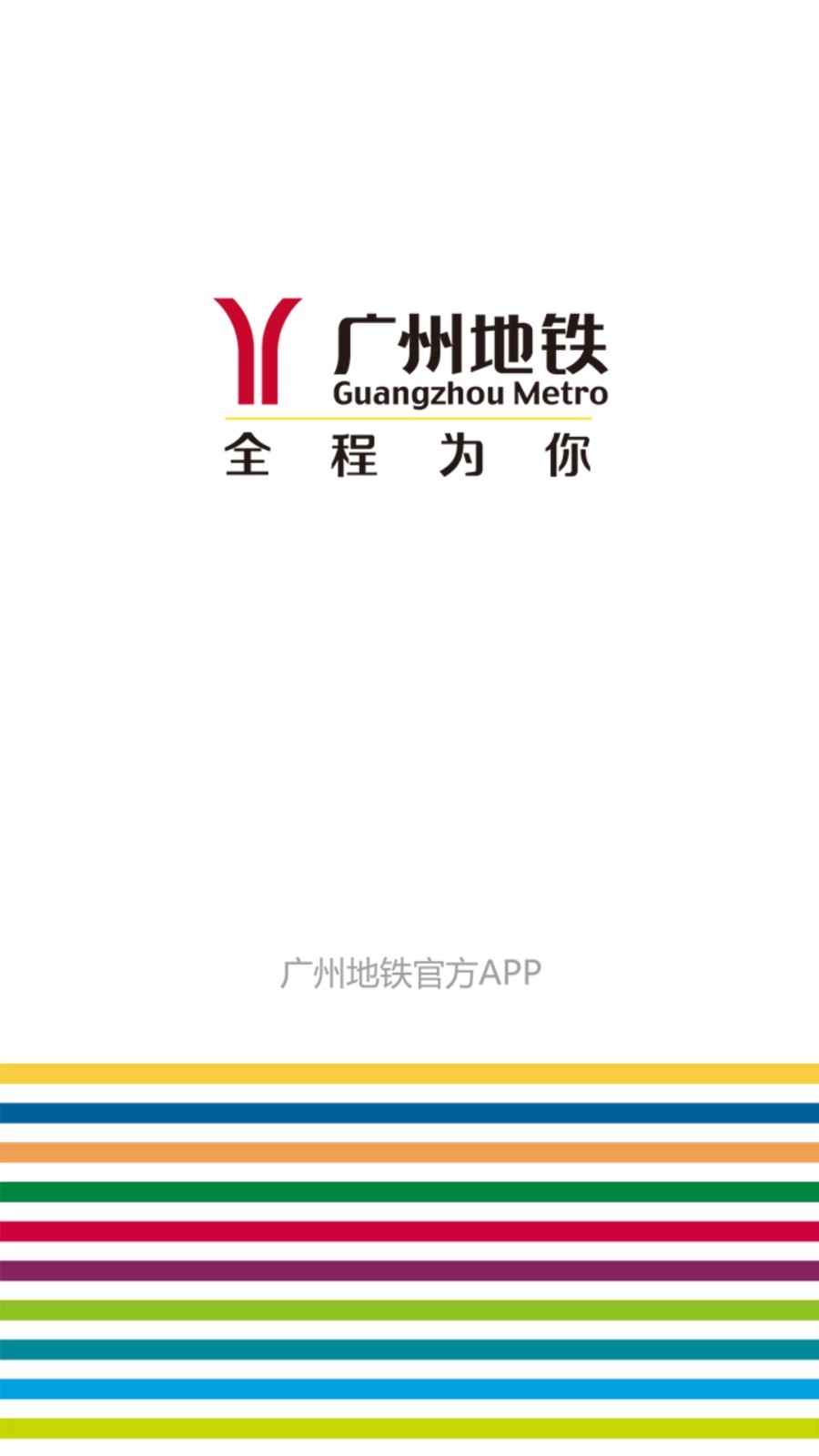 广州地铁app安卓版软件展示图1