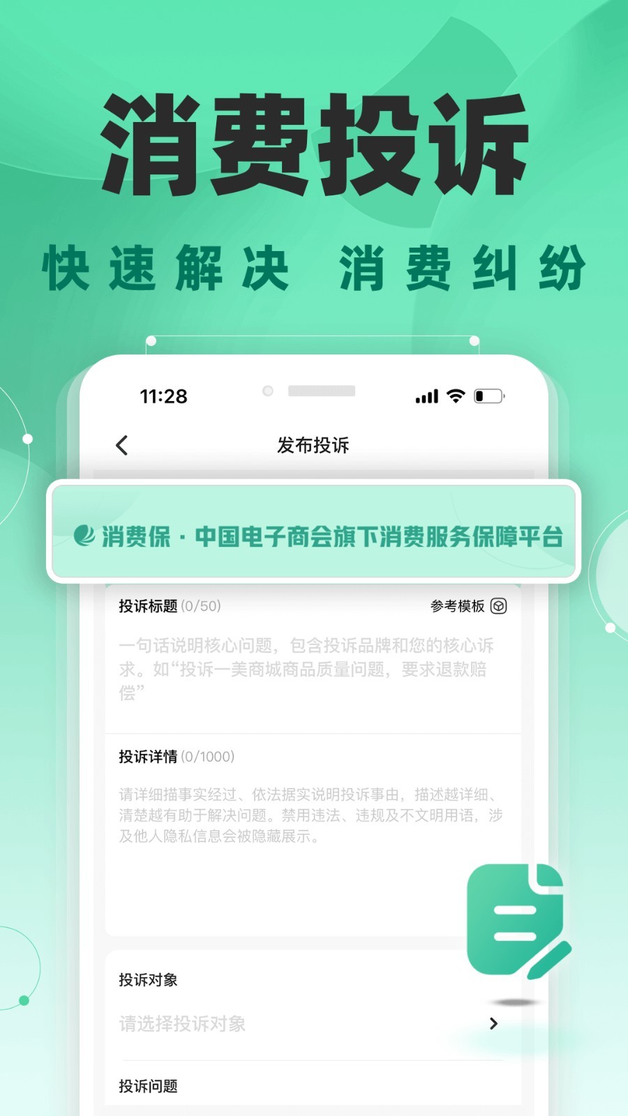 消费保app安卓版软件展示图1