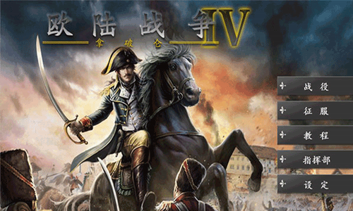 欧陆战争4破解版游戏截图2