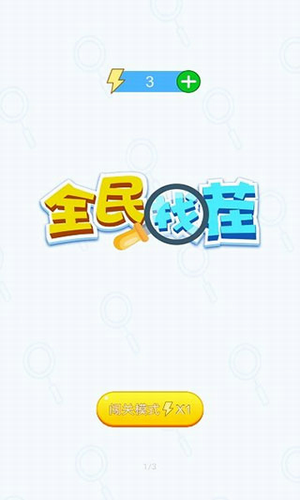全民找茬红包版游戏截图1