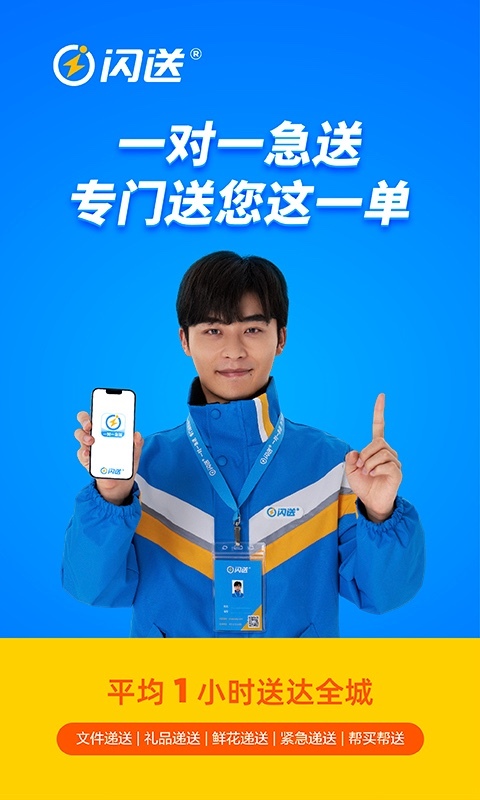 闪送app安卓版软件展示图1